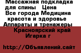 Массажная подкладка для спины › Цена ­ 320 - Все города Медицина, красота и здоровье » Аппараты и тренажеры   . Красноярский край,Игарка г.